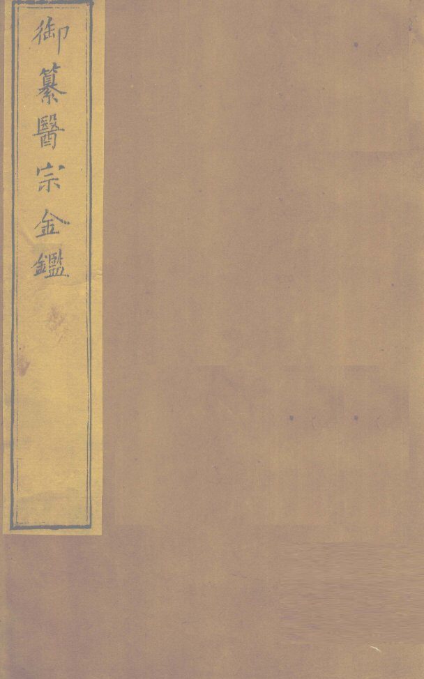 御纂医宗金卷40 封面