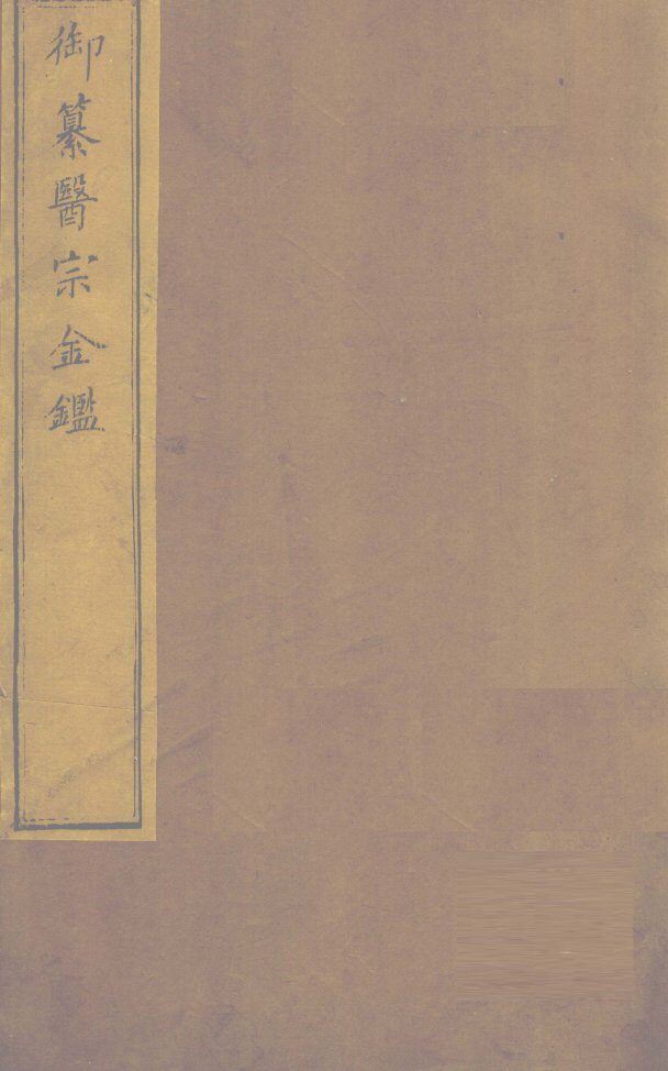 御纂医宗金卷42 封面