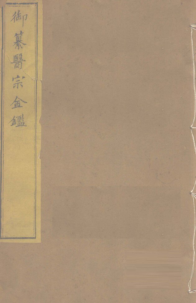 御纂医宗金卷57 封面