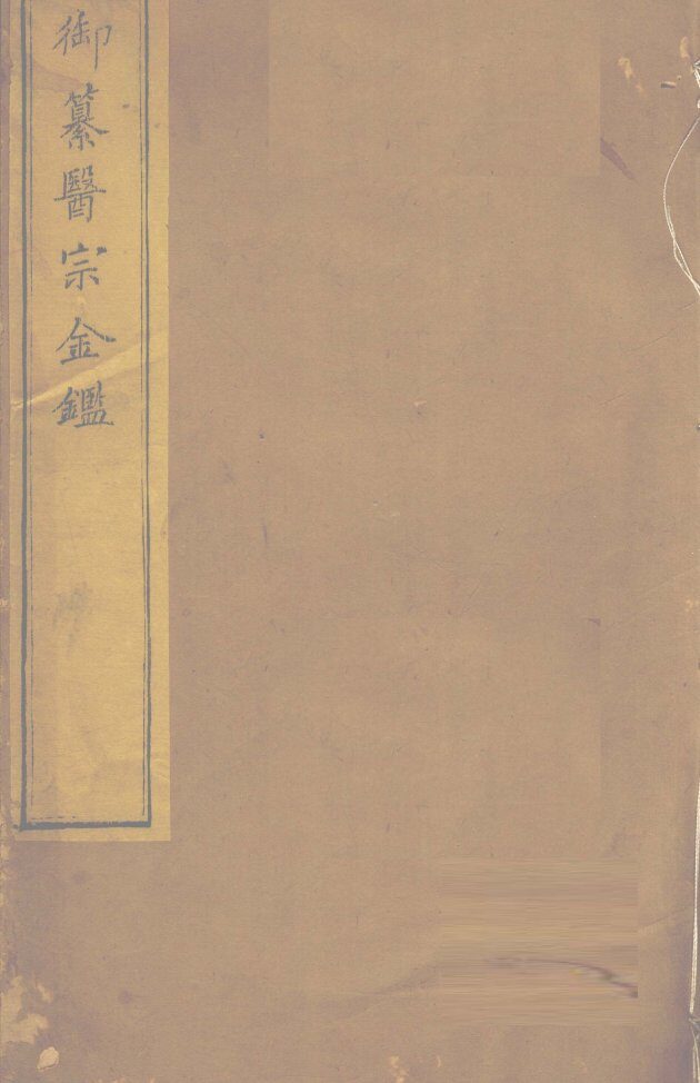 御纂医宗金卷61 封面