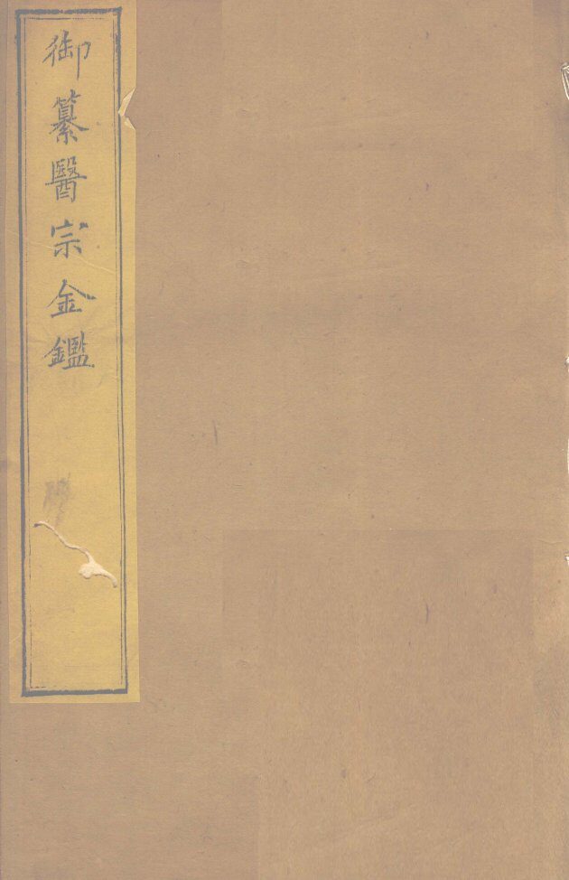 御纂医宗金卷62 封面
