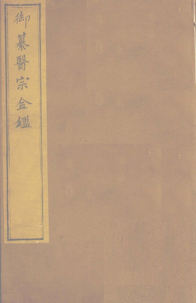御纂医宗金卷63 封面