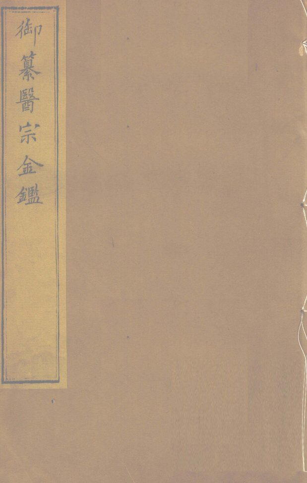 御纂医宗金卷64 封面