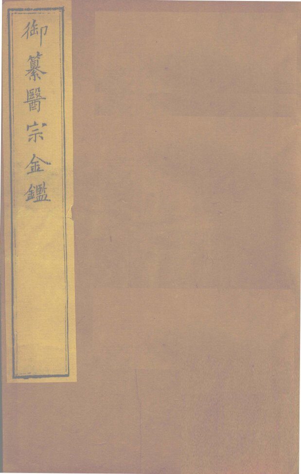 御纂医宗金卷66 封面