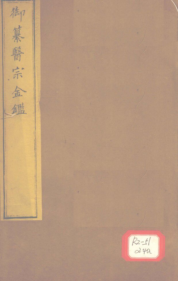御纂医宗金卷67 封面