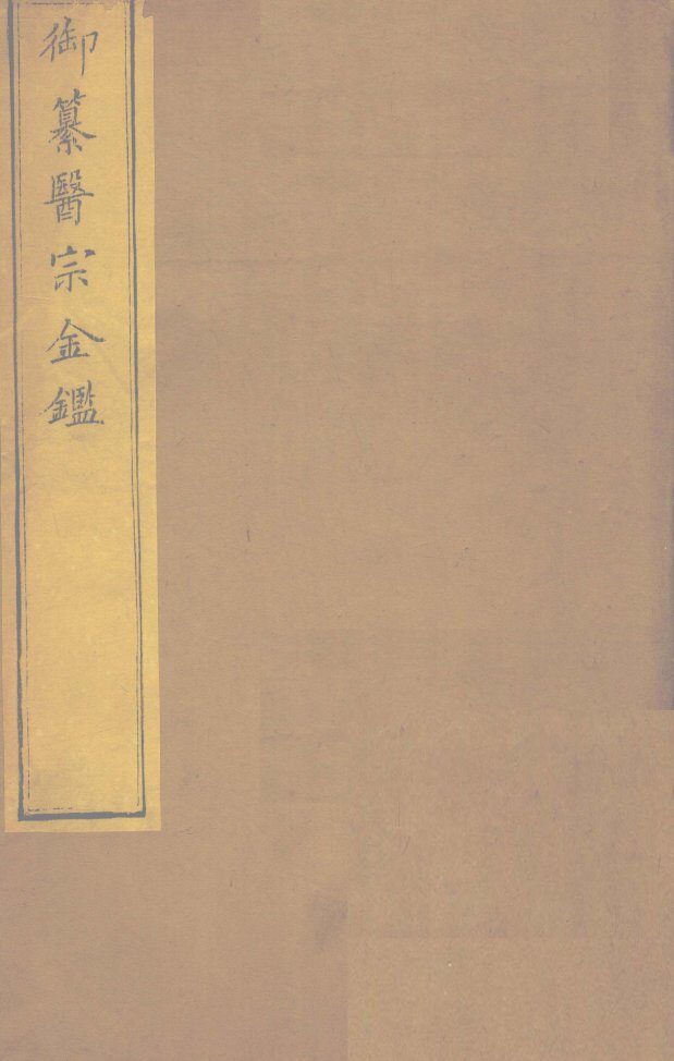 御纂医宗金卷68 封面