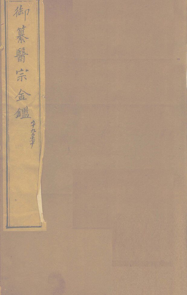御纂医宗金卷69 封面