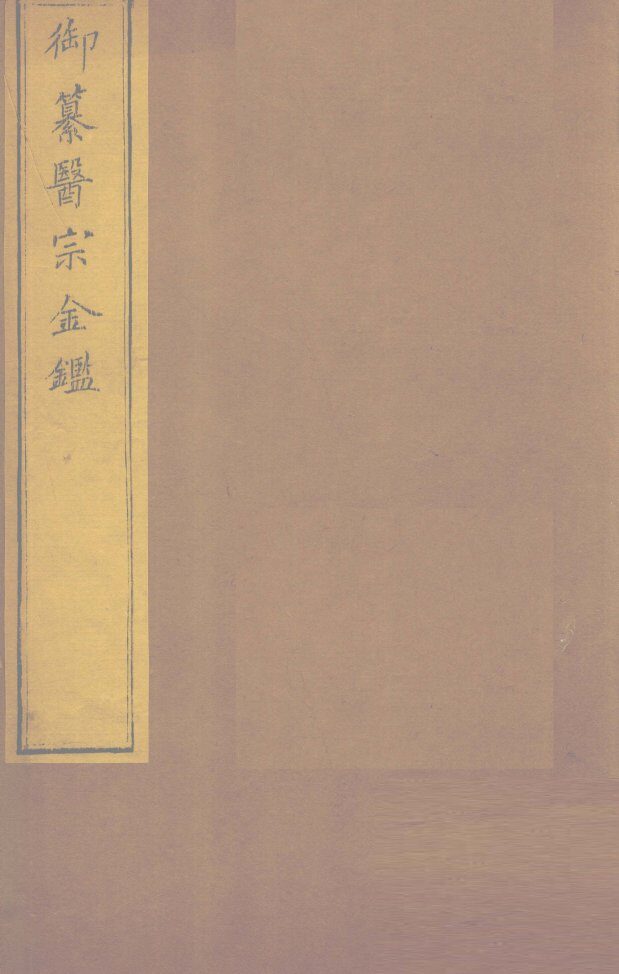 御纂医宗金卷71 封面