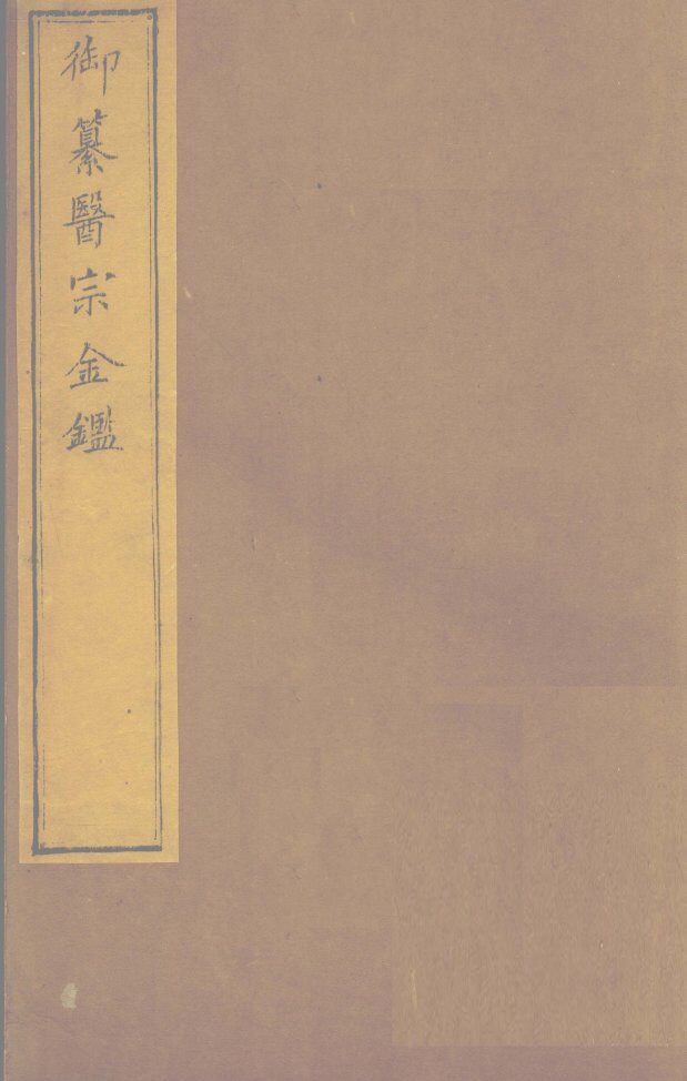 御纂医宗金卷72 封面