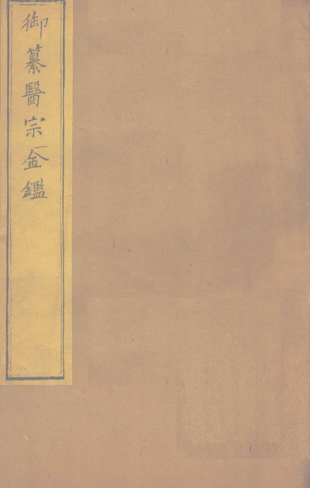 御纂医宗金卷74 封面