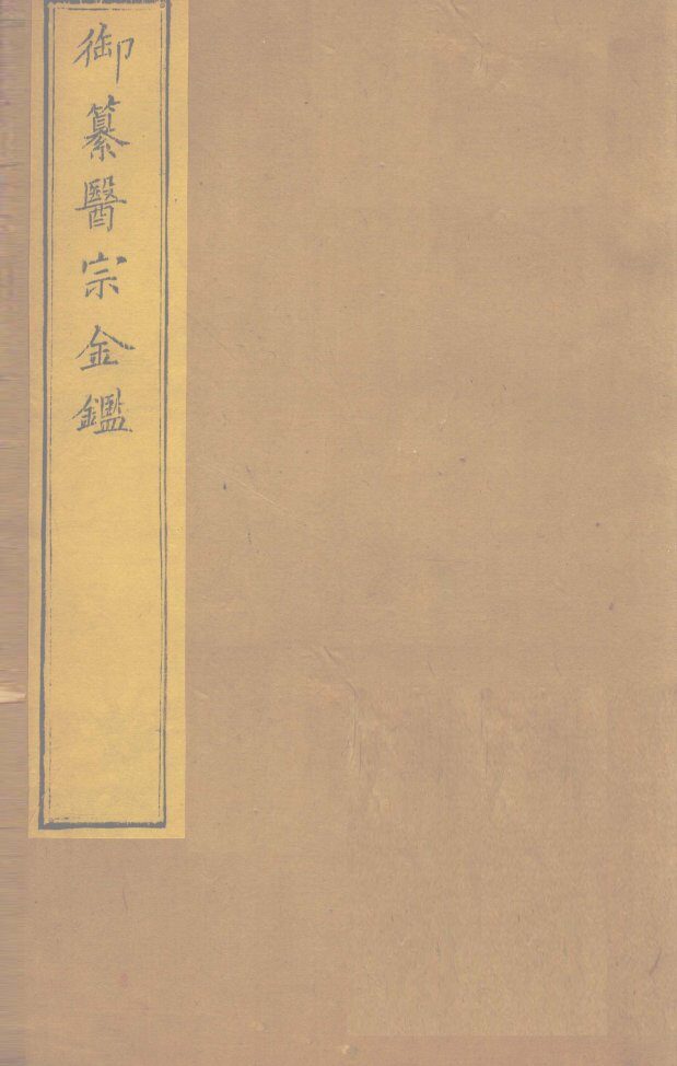 御纂医宗金卷75 封面