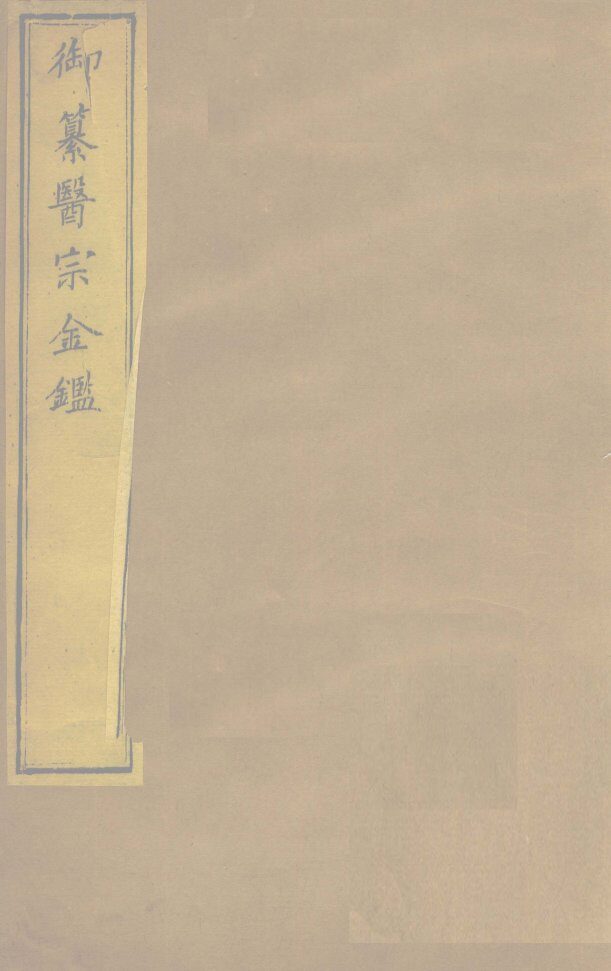 御纂医宗金卷9 封面