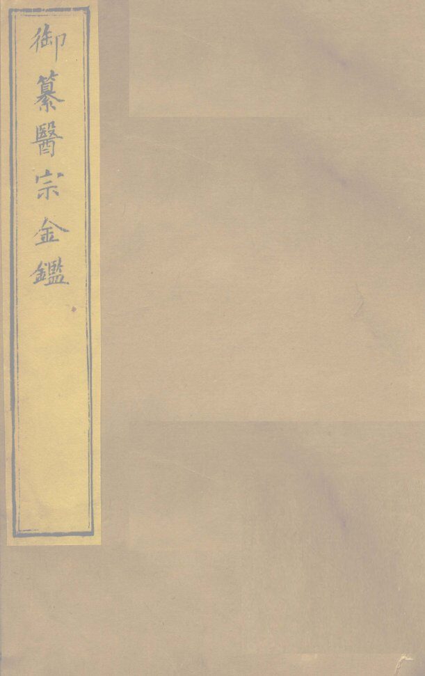 御纂医宗金卷12 封面