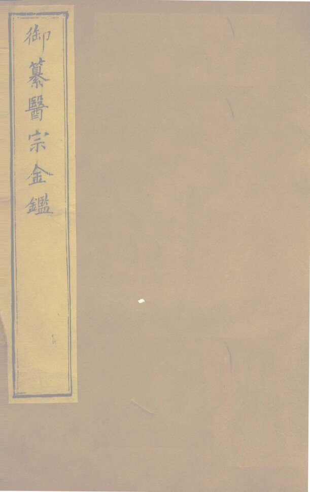 御纂医宗金卷16 封面