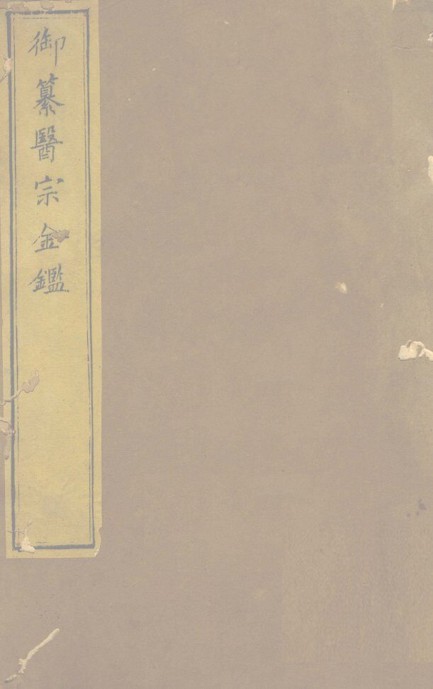 御纂医宗金卷17 封面