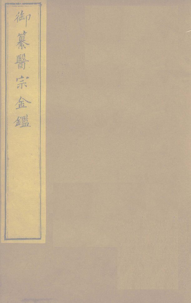 御纂医宗金卷19 封面