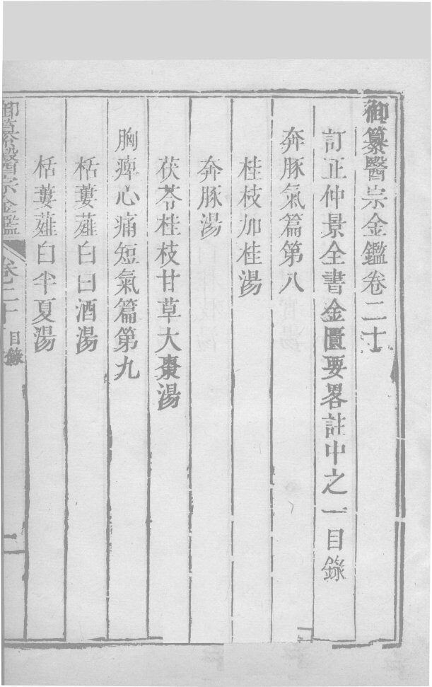 御纂医宗金卷20 封面