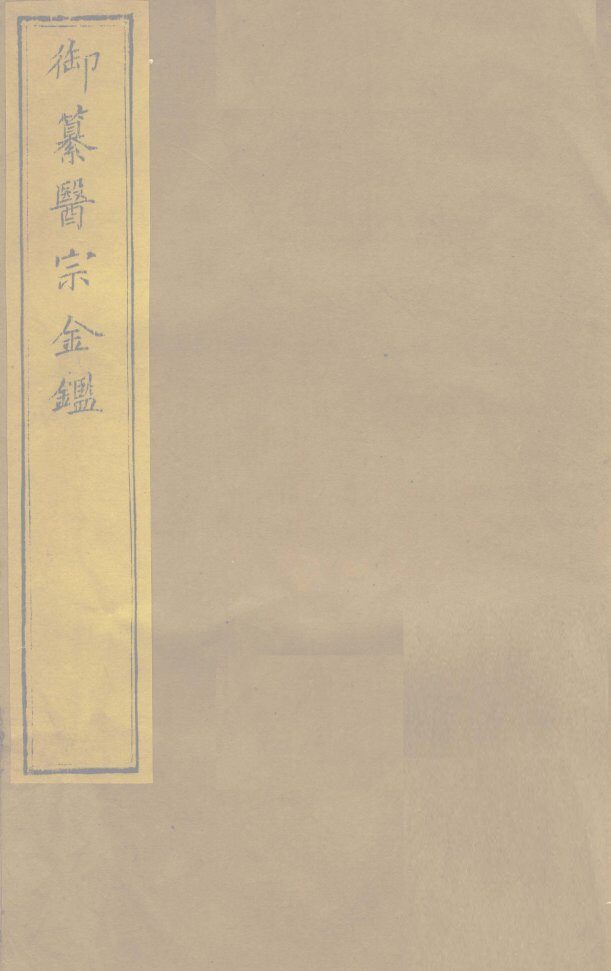 御纂医宗金卷23 封面