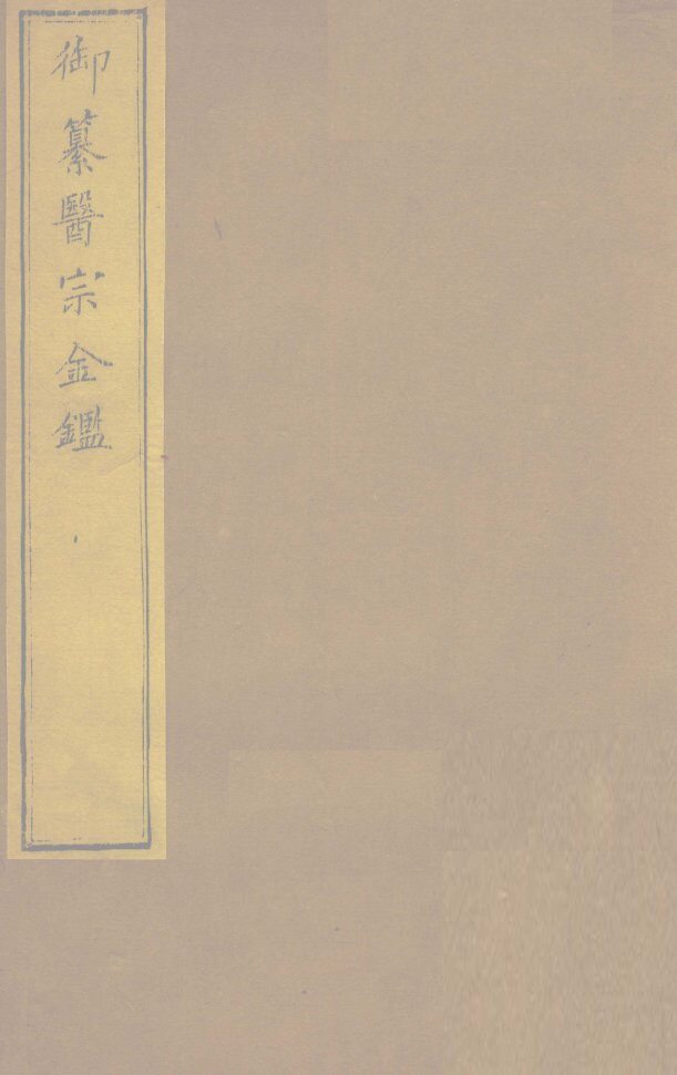 御纂医宗金卷24 封面