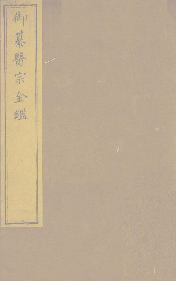 御纂医宗金卷26 封面