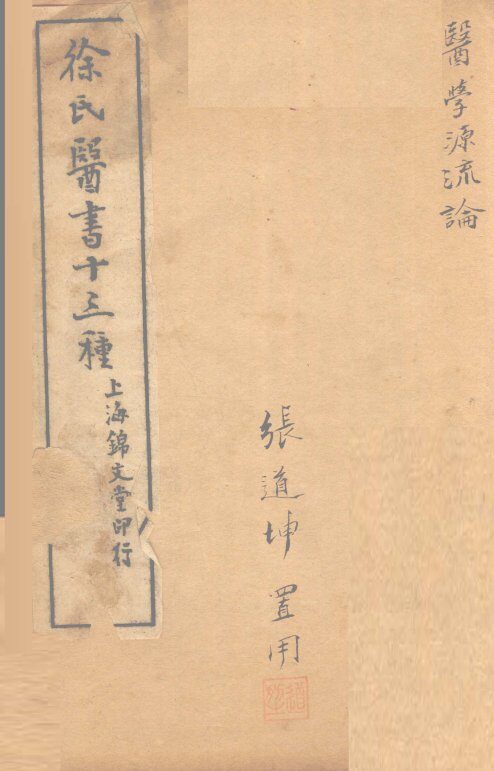 医学源流论  卷上 封面