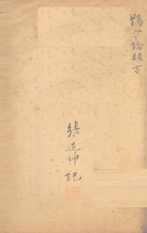 伤寒论类方  桂枝汤一 封面