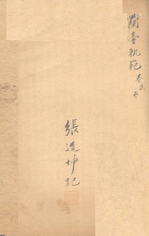 兰台轨范  卷2-3 封面