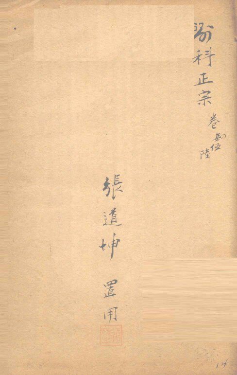 外科正宗  卷4 封面