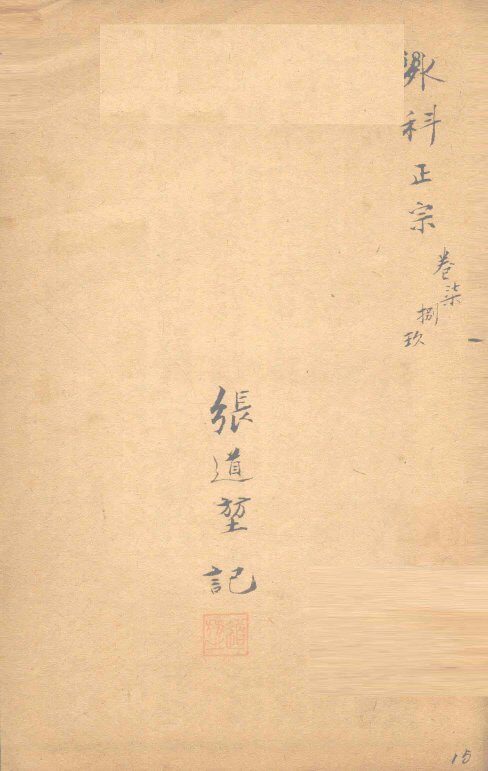 外科正宗  卷7-9 封面