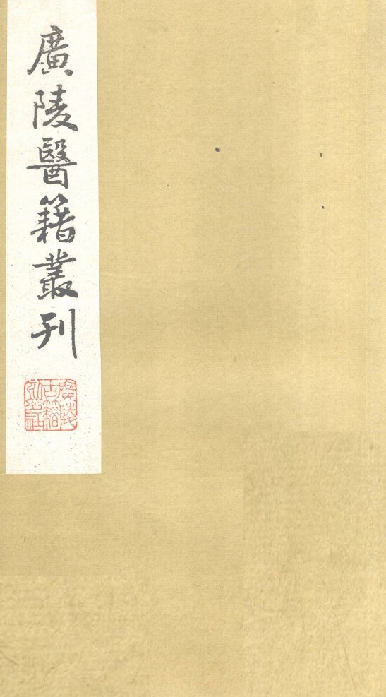 医学一贯 封面