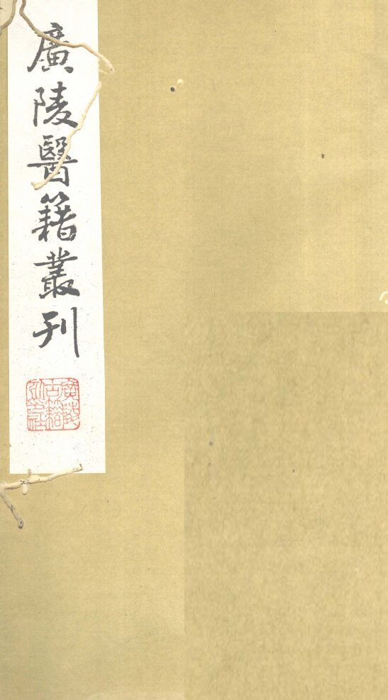 医学指归  卷上 封面