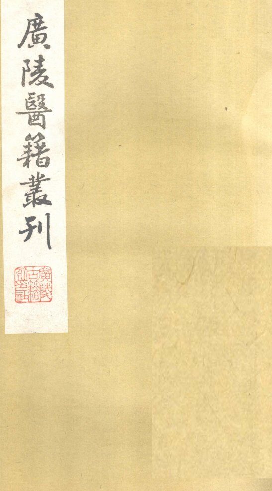 喉科杓指  卷1 封面