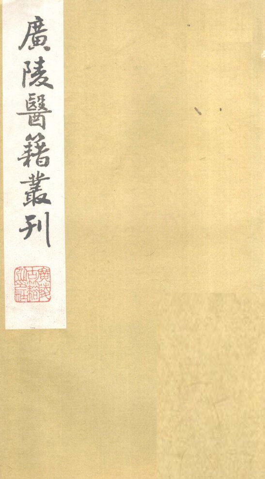 喉科杓指  卷3 封面