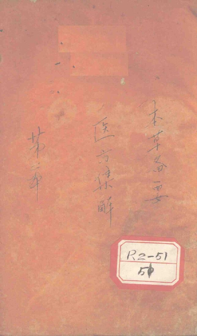 医方集解  卷2 封面