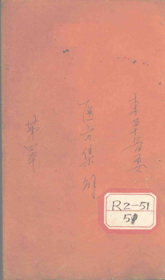 医方集解  卷4 封面