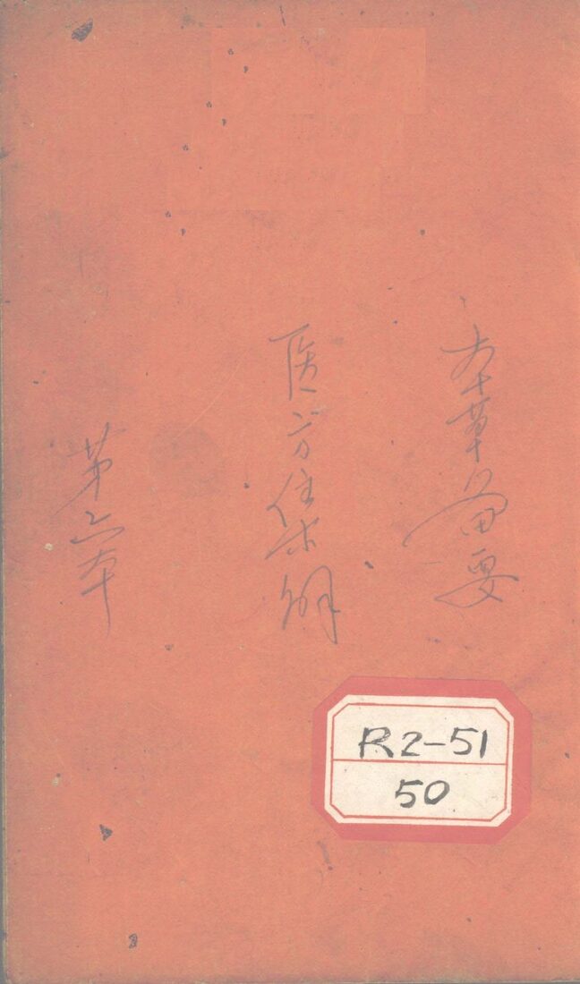 医方集解卷之六 封面