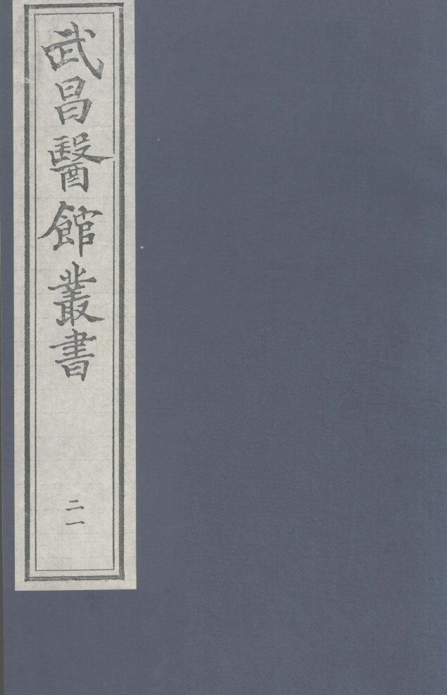 伤寒论  卷1 封面