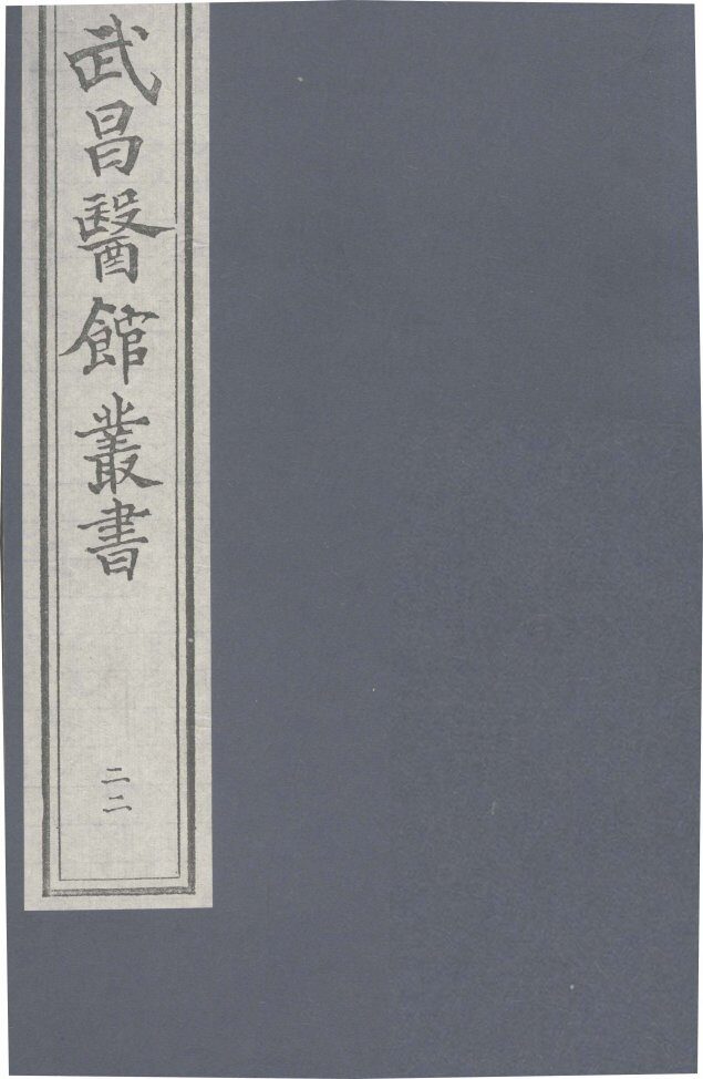 伤寒论  卷3 封面