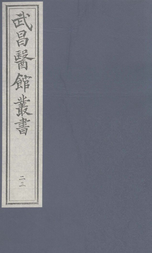 伤寒论  卷5 封面
