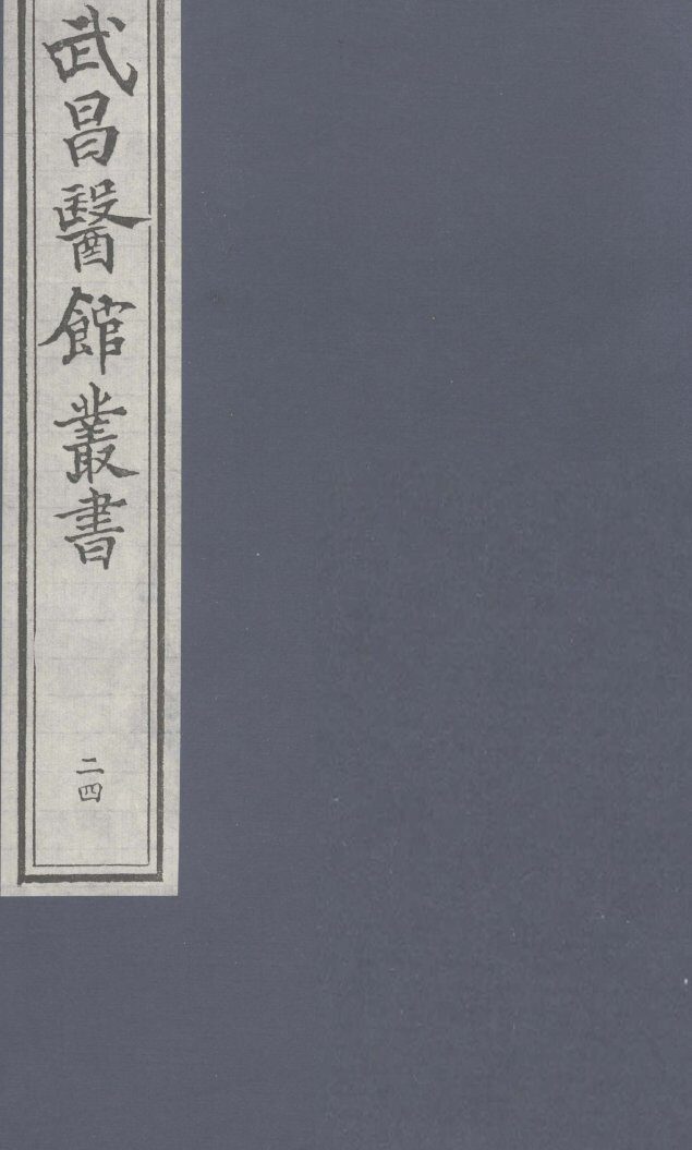 伤寒论  卷8 封面