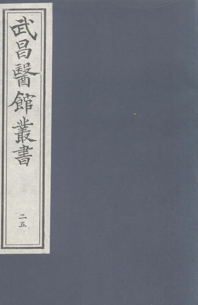 伤寒緫病论  卷第1 封面