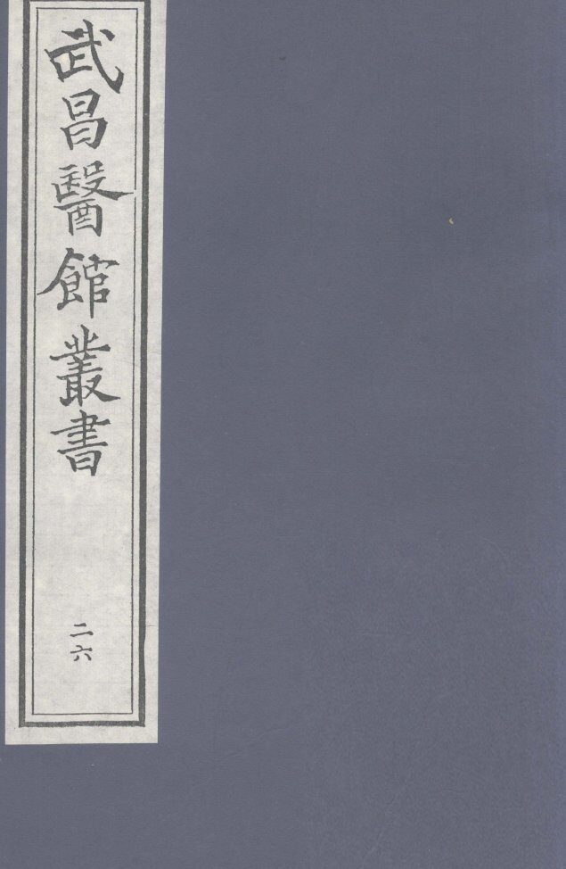 伤寒緫病论  卷第4 封面