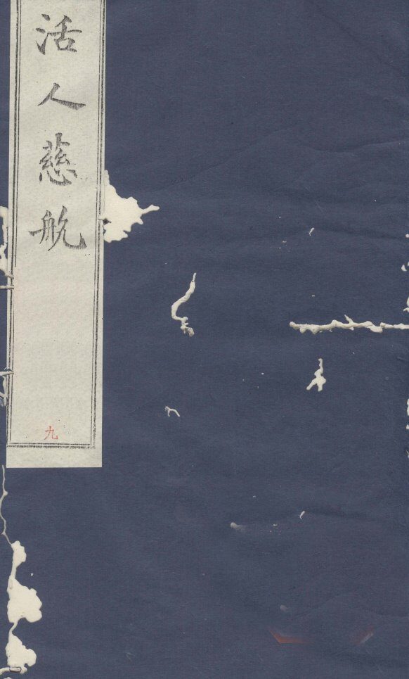 杂症集腋卷4 封面
