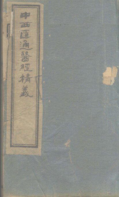 中西汇通医经精义  上 封面