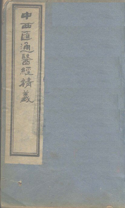 中西汇通医经精义  下 封面
