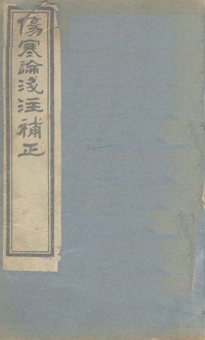 伤寒论浅注补正  首卷 封面