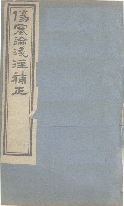 伤寒论浅注补正  卷2 封面