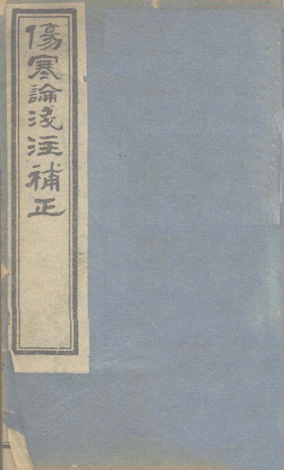 伤寒论浅注补正  卷5 封面