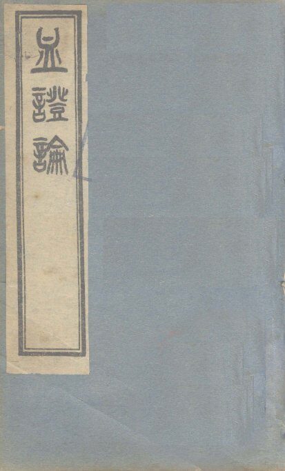 血证论  1卷 封面