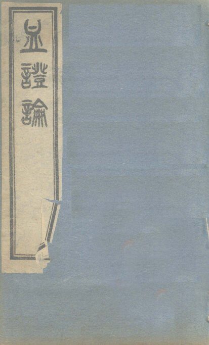 血证论  6卷 封面